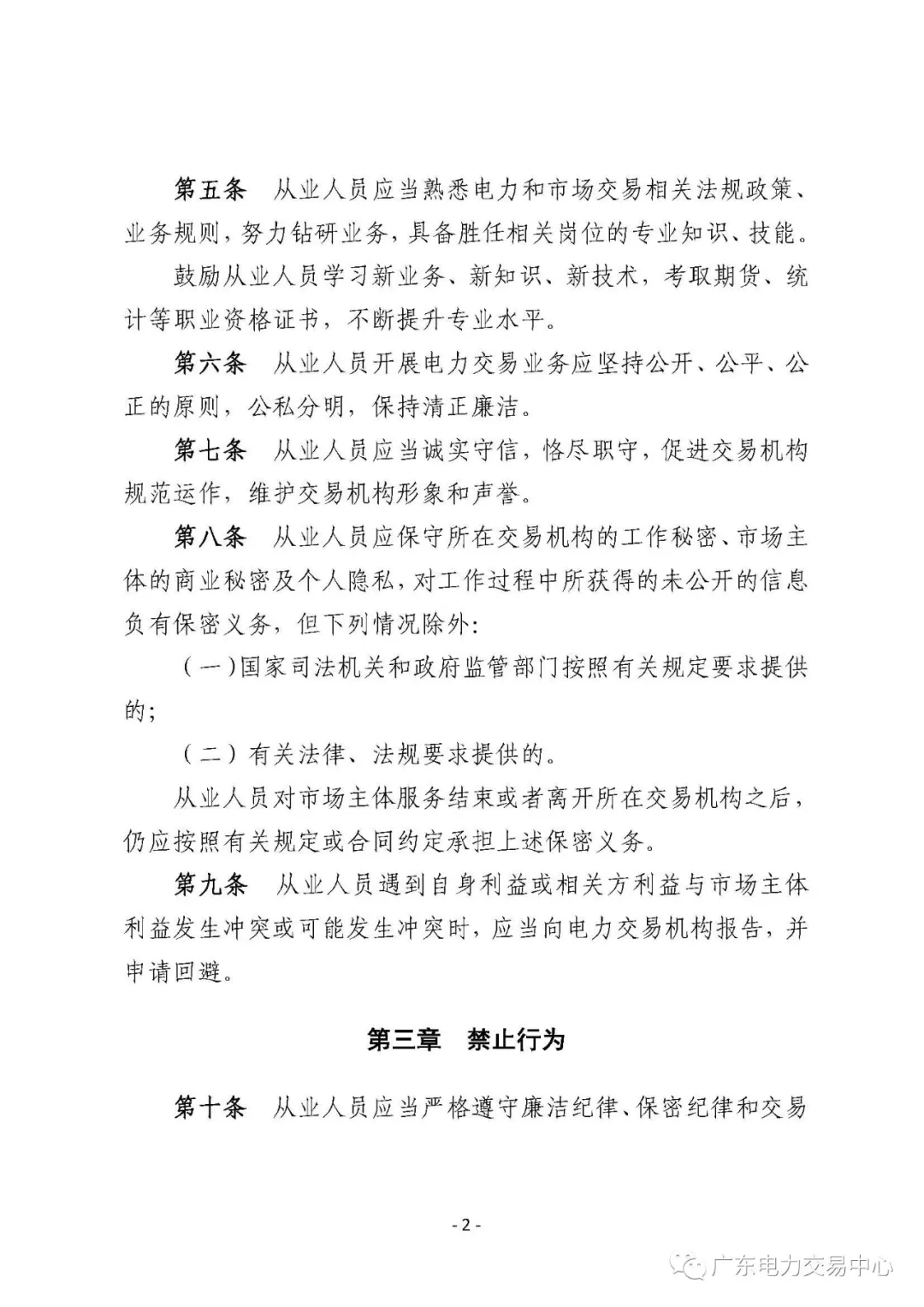 廣州電力交易中心從業(yè)人員行為規(guī)范：禁止接受市場(chǎng)主體的委托以本人或他人名義參加電力交易