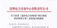 昆明電力交易中心：自愿退出市場(chǎng)的電力用戶(hù)執(zhí)行1.2倍作為保底供應(yīng)價(jià)格