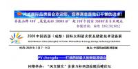 2020中國西部（成都）國際太陽能光伏及儲(chǔ)能技術(shù)設(shè)備展