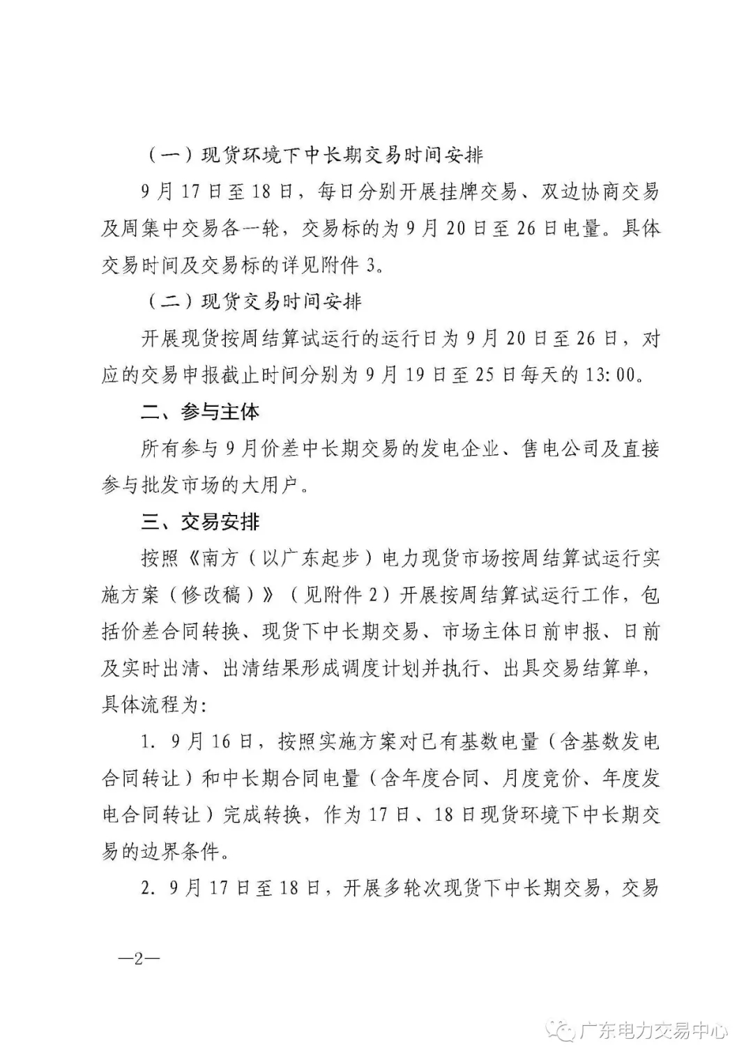 廣東電力交易中心:南方(以廣東起步)電力現(xiàn)貨市場開始按周結(jié)算試運(yùn)行