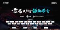 CTDC2019第三屆首席技術(shù)官領(lǐng)袖峰會(huì)在烏鎮(zhèn)圓滿落幕