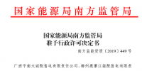 南方能監(jiān)局準(zhǔn)予轄區(qū)內(nèi)兩家配售電公司<font color=