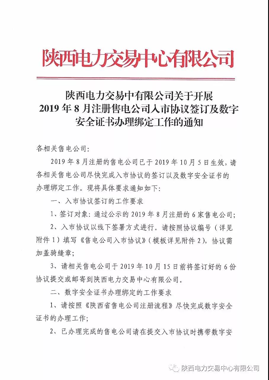 陜西開(kāi)展2019年8月注冊(cè)售電公司入市協(xié)議簽訂及數(shù)字安全證書(shū)辦理綁定工作