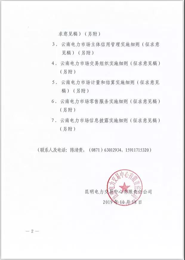 2020年云南電力市場化交易實施方案及相關(guān)細則征意見:取消對價格調(diào)整幅度不超過市場價格5%的限制