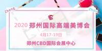 2020年鄭州美博會(huì)-2020年春季鄭州美博會(huì)