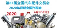 2020年昆明全國汽配會(huì)時(shí)間、地點(diǎn)