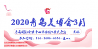 2020年國際青島3月美博會(huì)