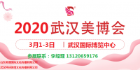 2020年武漢美博會(huì)時(shí)間、地點(diǎn)及展會(huì)詳情