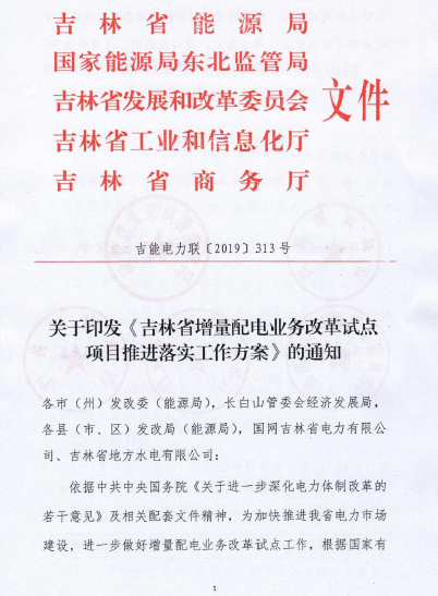 吉林推進增量配電業(yè)務(wù)改革試點項目落實 鼓勵社會資本參與