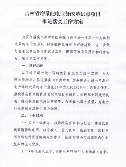 吉林推進增量配電業(yè)務(wù)改革試點項目落實 鼓勵社會資本參與