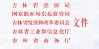 吉林推進增量配電業(yè)務改革試點項目落實 鼓勵社會資本參與