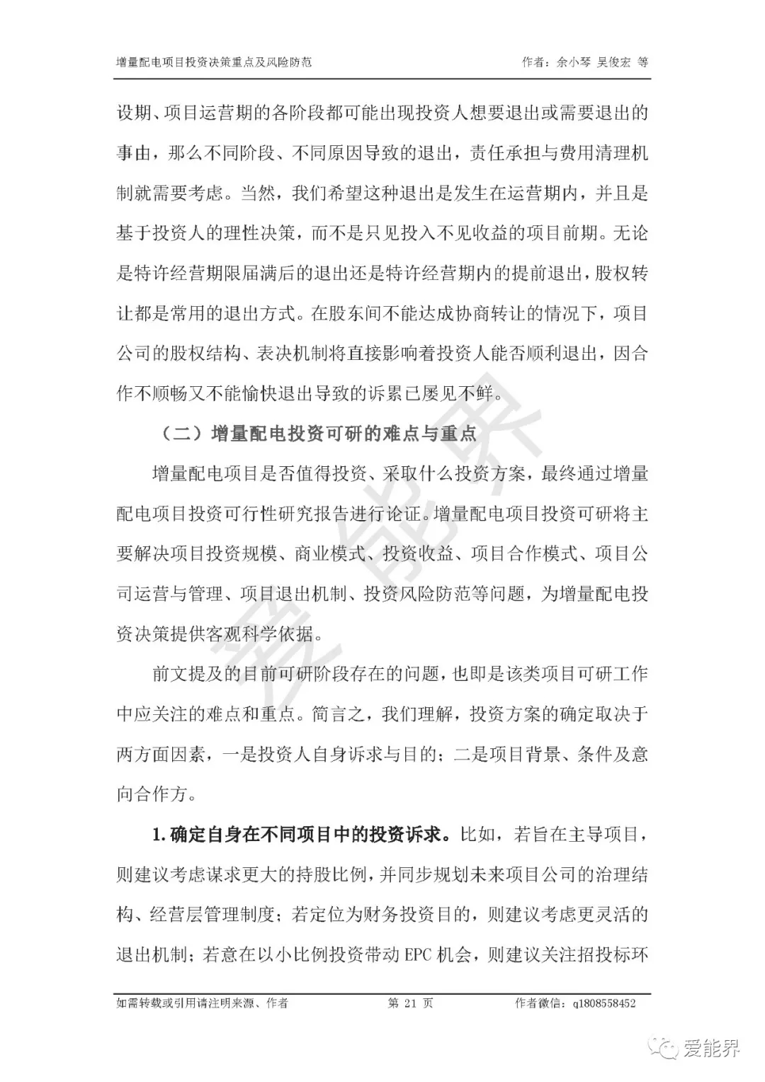 如何做好增量配電投資決策——投資決策重點(diǎn)與風(fēng)險防范