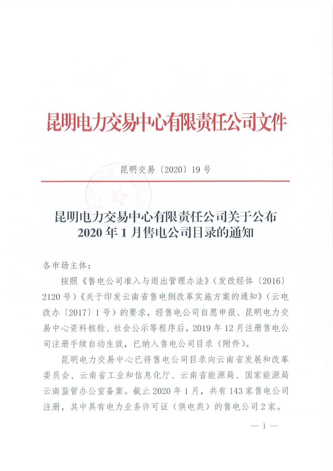 昆明售電公司注冊共143家，截止2020年1月昆明電力交易中心公布