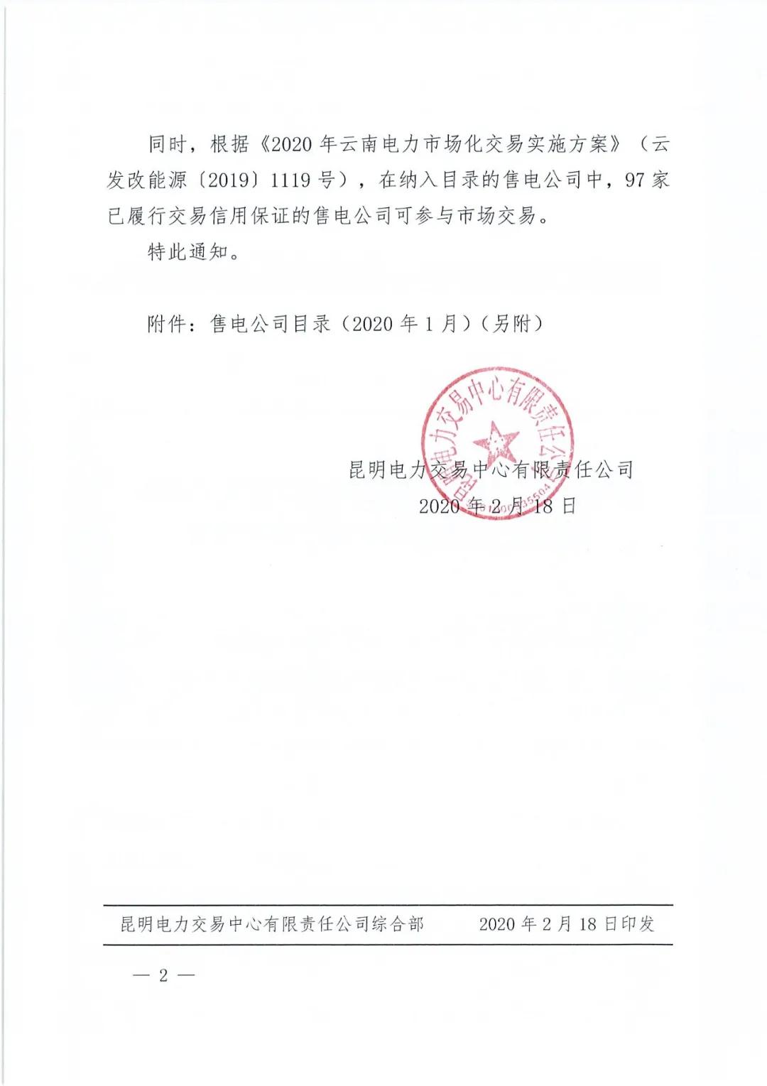 昆明售電公司注冊共143家，截止2020年1月昆明電力交易中心公布