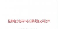 昆明售電公司注冊(cè)共143家，截止2020年1月昆明電力交易中心公布