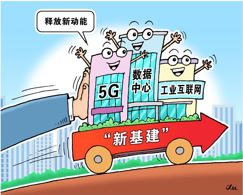 新基建：哪些主體可以入圍 哪些模式等待突破？