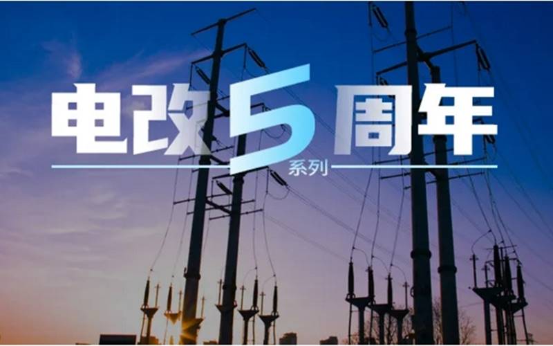 電力市場專家曾偉民：廣東起步最早且內(nèi)容豐富，浙江目前考慮最全面，各省現(xiàn)貨試點(diǎn)各有千秋