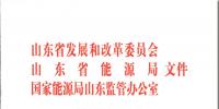 原文件|山東開展2020年<font color=