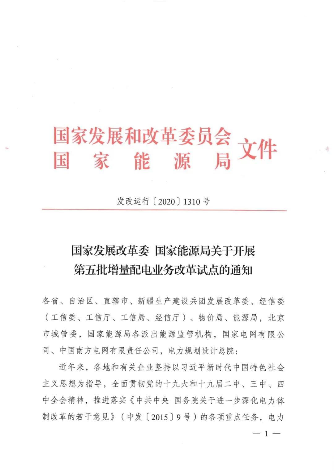 重磅！79家！第五批增量配電業(yè)務(wù)改革試點(diǎn)出爐（附名單）