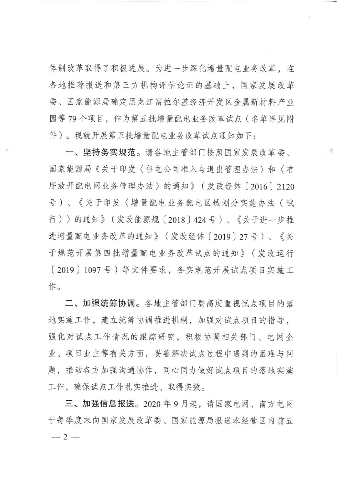重磅！79家！第五批增量配電業(yè)務(wù)改革試點(diǎn)出爐（附名單）