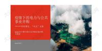 報(bào)告 | 2020年上半年中國10大電力并購交易 民營企業(yè)參與配售電業(yè)務(wù)將進(jìn)一步促進(jìn)<font color=