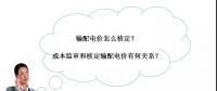 秒懂：輸配電價核定的流程與要義！