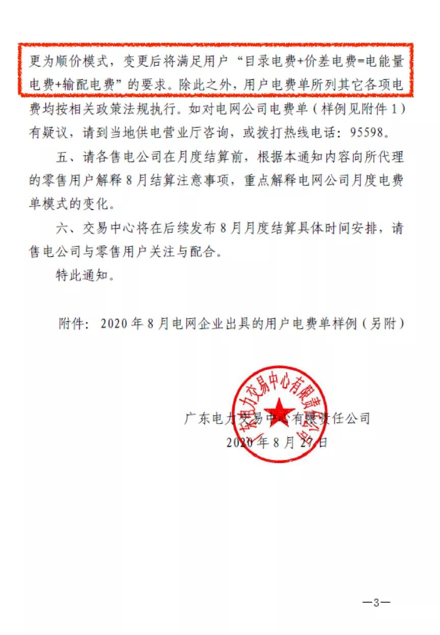 廣東用戶側｜首張采用現(xiàn)貨順價模式的電費結算單出現(xiàn)了