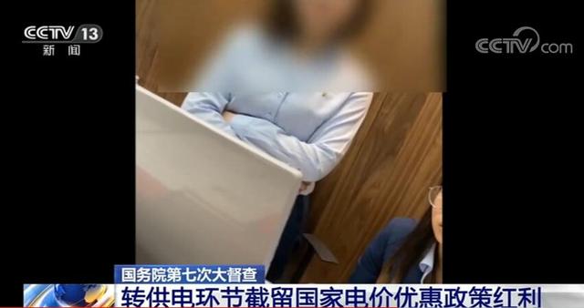 誰在加價150%收電費？國務(wù)院督查組暗訪電價紅利被截留