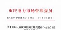 重慶零售側掛牌交易操作辦法征求意見稿：采用“雙掛雙摘”模式