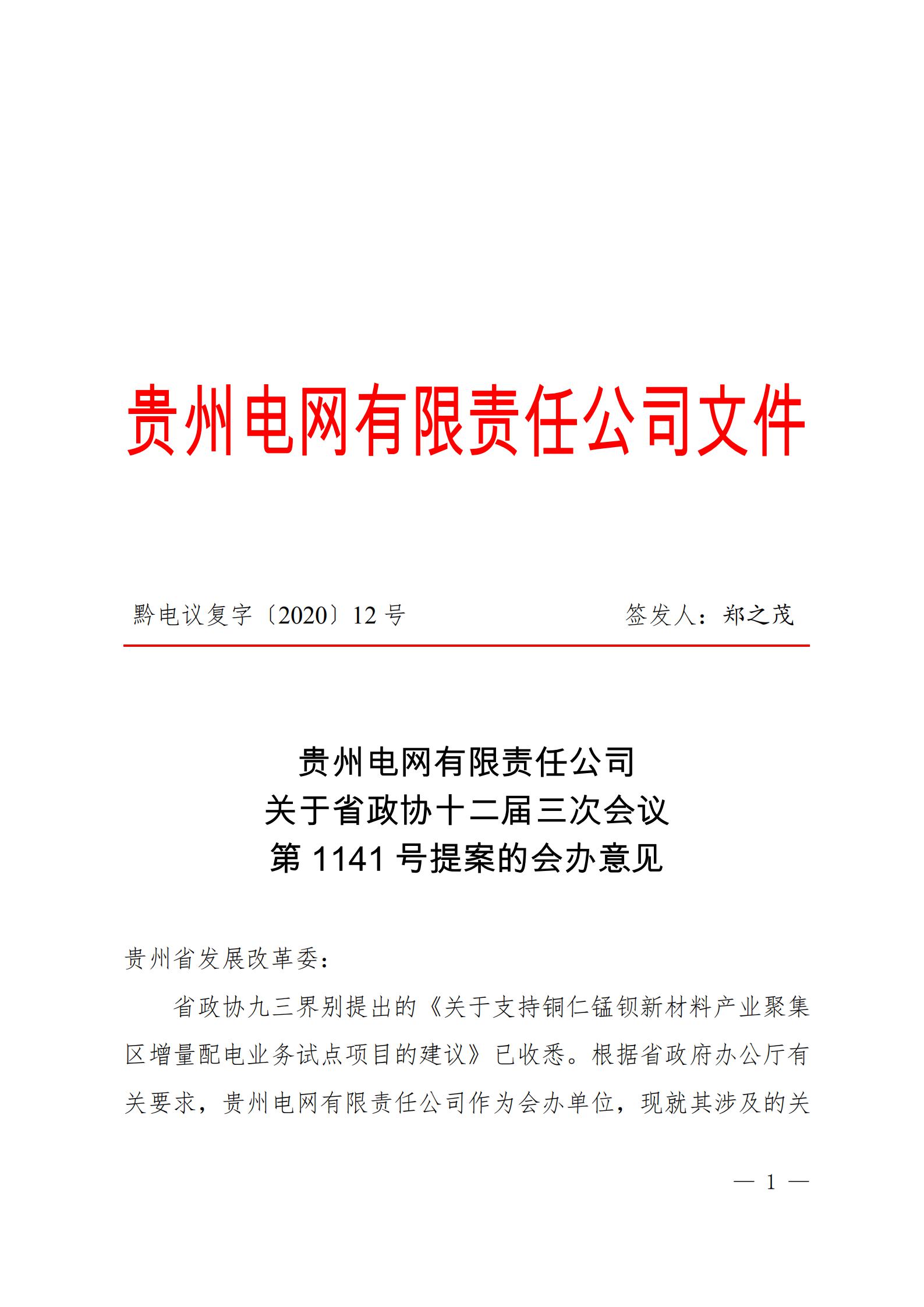 貴州電網(wǎng)關于支持銅仁錳鋇新材料產(chǎn)業(yè)聚集區(qū)增量配電業(yè)務試點項目的建議