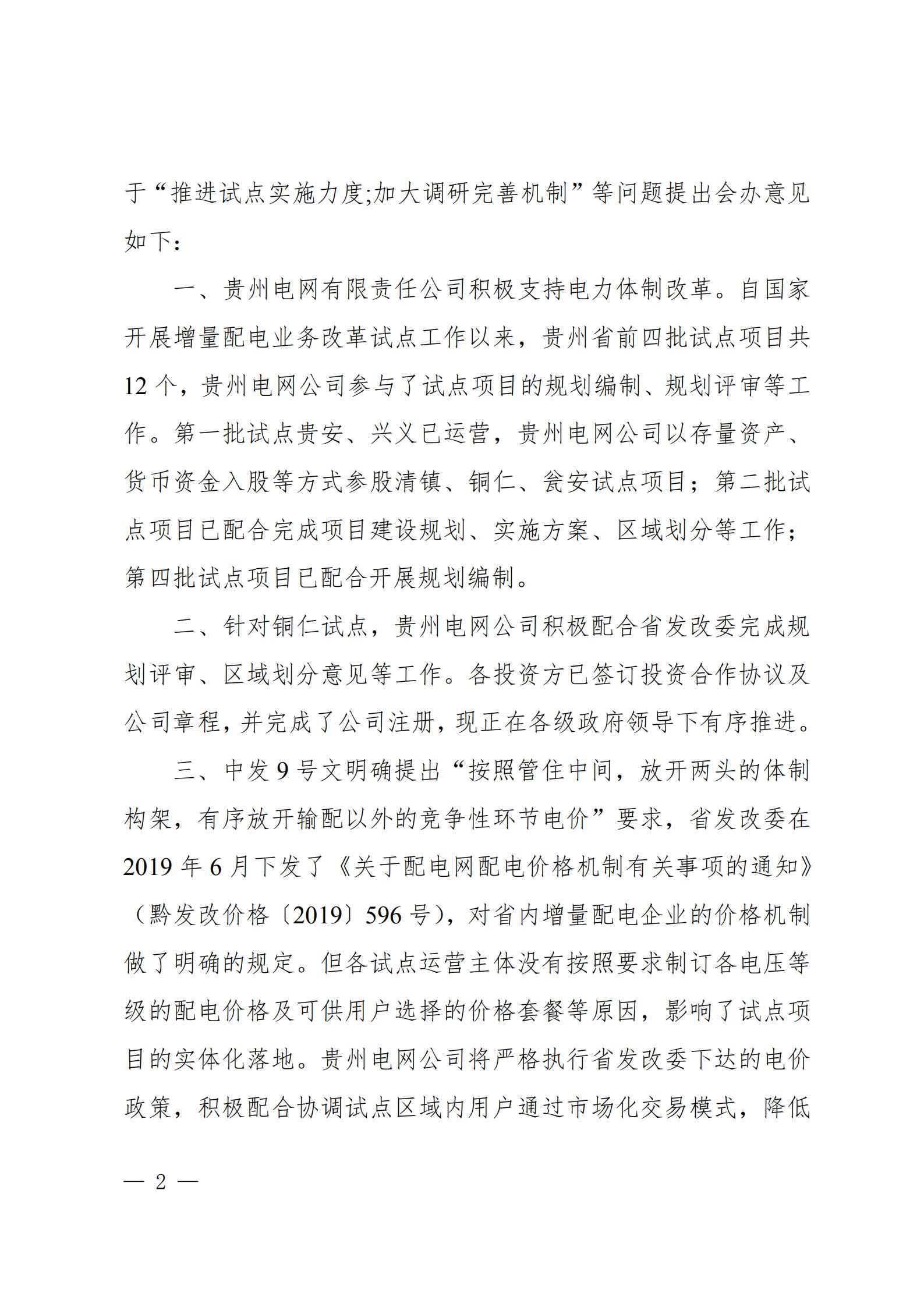貴州電網(wǎng)關于支持銅仁錳鋇新材料產(chǎn)業(yè)聚集區(qū)增量配電業(yè)務試點項目的建議