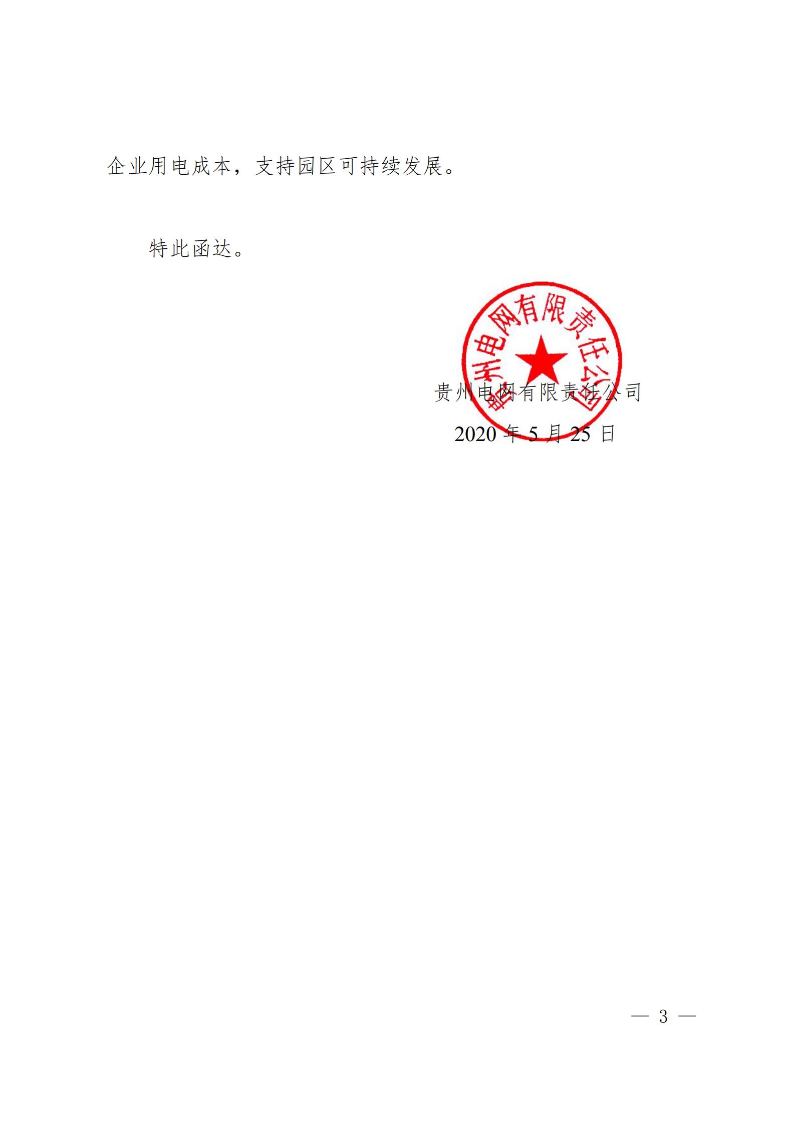 貴州電網(wǎng)關于支持銅仁錳鋇新材料產(chǎn)業(yè)聚集區(qū)增量配電業(yè)務試點項目的建議