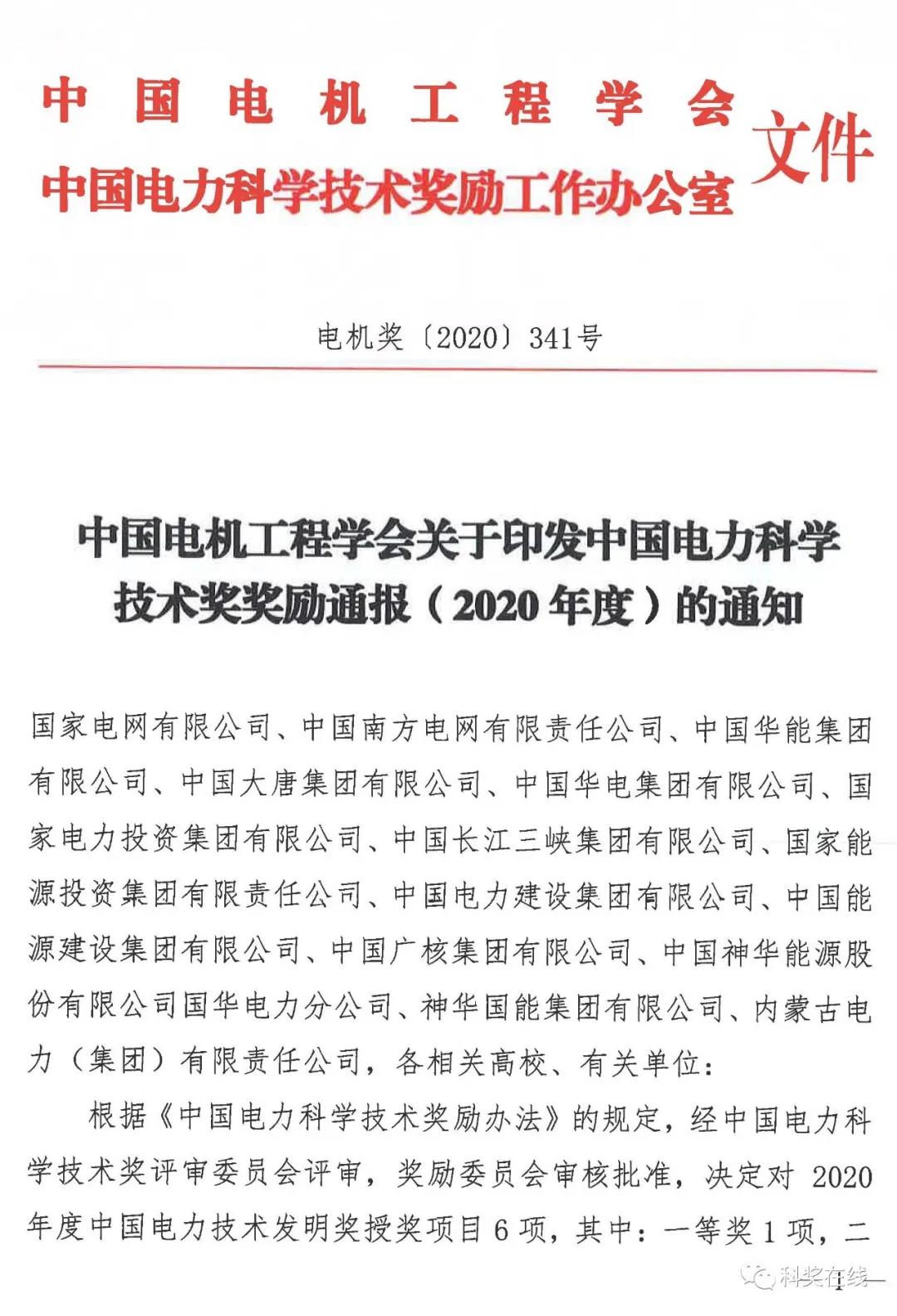 中國(guó)電力科技獎(jiǎng)授獎(jiǎng)決定：人物獎(jiǎng)110人，科技獎(jiǎng)134項(xiàng)（附名單）