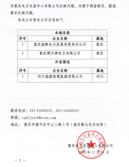 重慶公示3家受理注冊(cè)售電公司有關(guān)信息