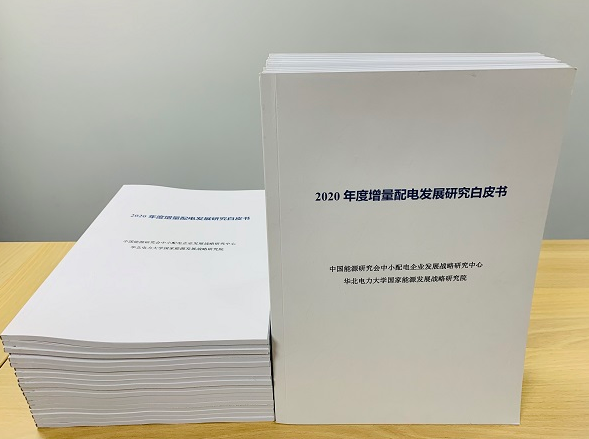 2020年增量配電研究白皮書：河南、云南、山西、浙江、江蘇五省區(qū)改革推動成效顯著
