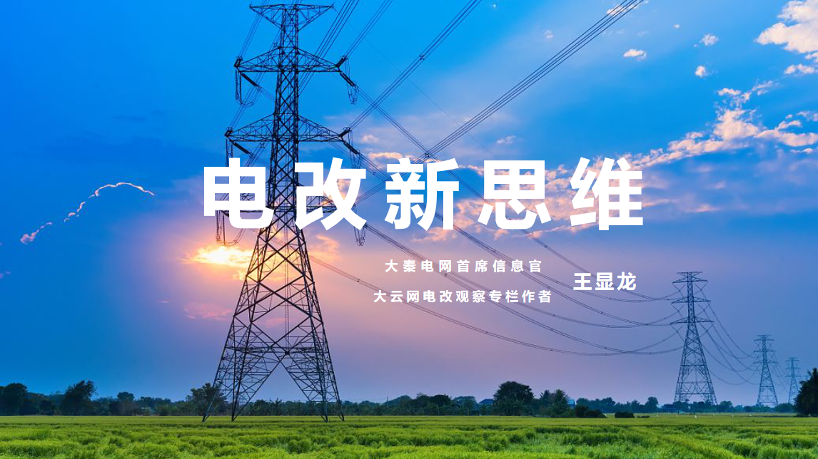 【電改新思維】⑥國辦發(fā)文，轉(zhuǎn)供電市場長效科學(xué)治理迎來曙光