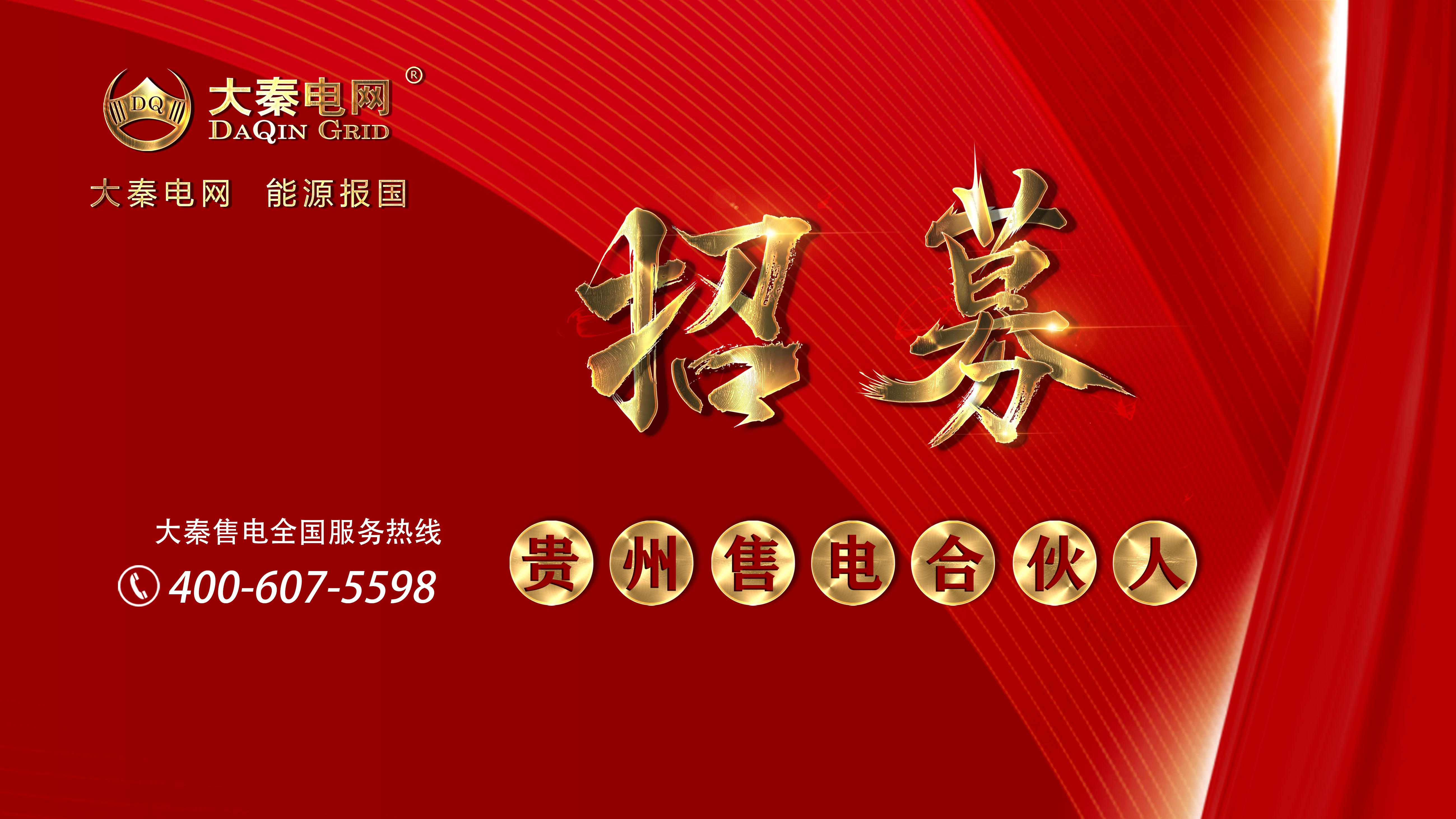 大秦售電招募合伙人 名額有限速來(lái)?yè)屨?月入上萬(wàn)不是夢(mèng)