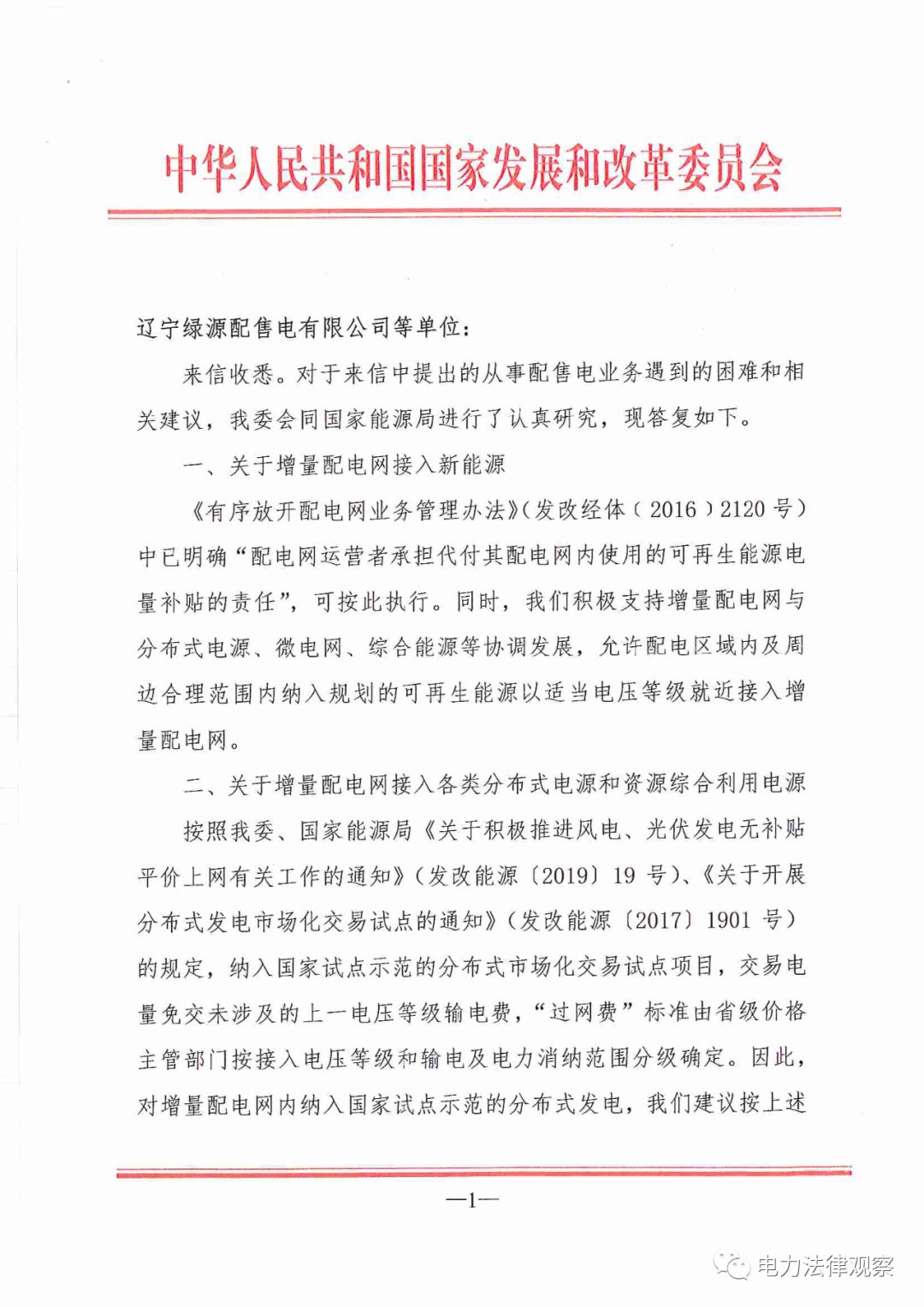 國(guó)家發(fā)改委給14家單位回函了！完善落實(shí)增量配電業(yè)務(wù)改革政策的八條建議