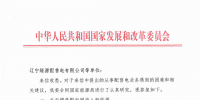 國家發(fā)改委給14家單位回函了！完善落實增量配電業(yè)務(wù)改革<font color=