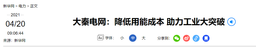 新華網(wǎng)報道：大秦電網(wǎng)降低用能成本 助力工業(yè)大突破