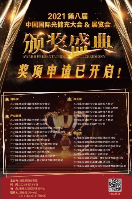 【重磅】首屆儲(chǔ)能大型展會(huì)來(lái)襲，獎(jiǎng)項(xiàng)申報(bào)即將截止！