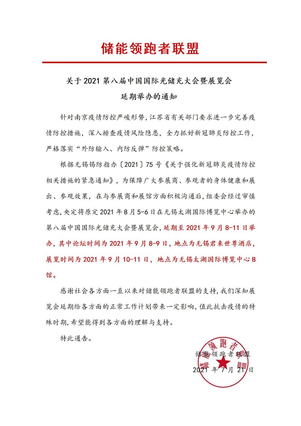 第八屆中國(guó)國(guó)際光儲(chǔ)充大會(huì)&展覽會(huì)延期舉辦！