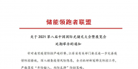 第八屆中國國際光儲充大會&展覽會延期舉辦！