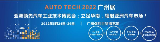 AUTO TECH 2022第九屆中國國際(廣州)汽車技術(shù)展覽會