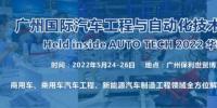 2022 廣州國際汽車工程與自動化技術展覽會