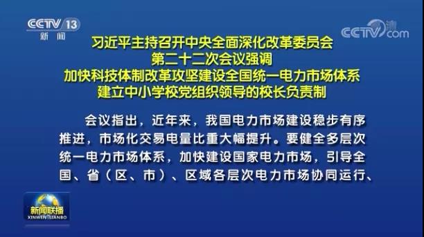 加快形成統(tǒng)一開放、競爭有序、安全高效、治理完善的電力市場體系