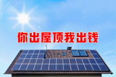 新能源光伏合伙人計(jì)劃，尋貴州有工廠(chǎng)屋頂資源合作
