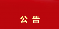 大秦售電貴州公司開除員工鄧龍?jiān)5?font color=