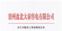 貴州盤北大秦售電有限公司關(guān)于開除員工鄧龍?jiān)5?font color=