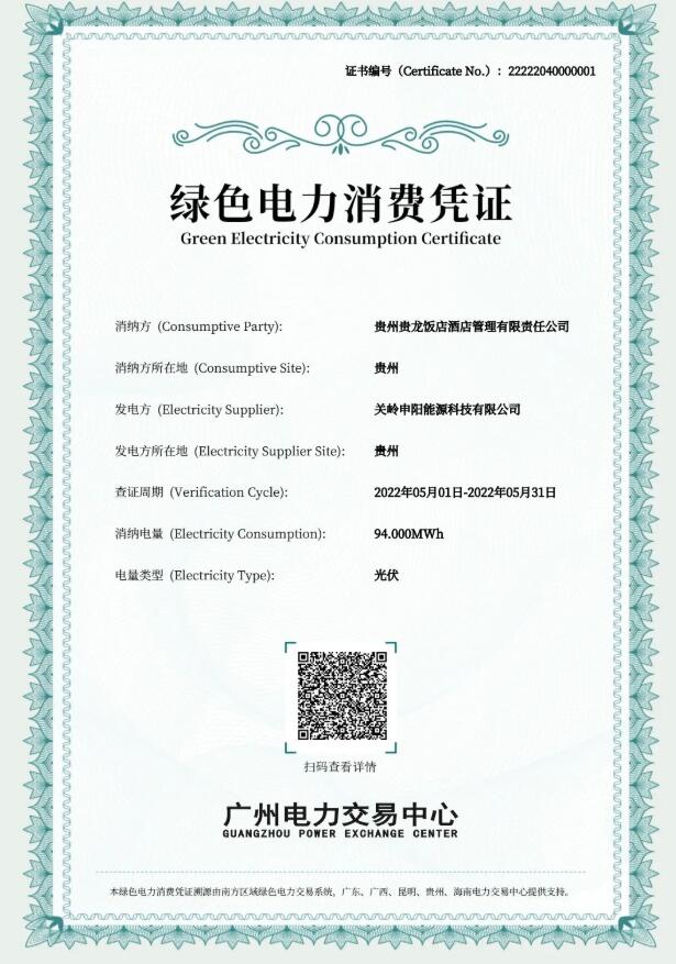 貴州首批綠色電力證書(shū)頒發(fā)